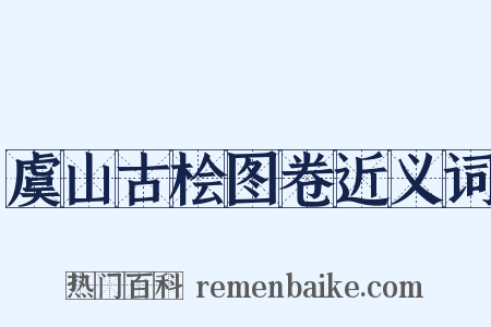 虞山古桧图卷近义词是什么意思的图片